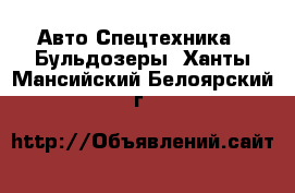 Авто Спецтехника - Бульдозеры. Ханты-Мансийский,Белоярский г.